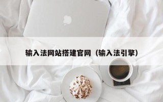 武穴输入法网站搭建官网（输入法引擎）